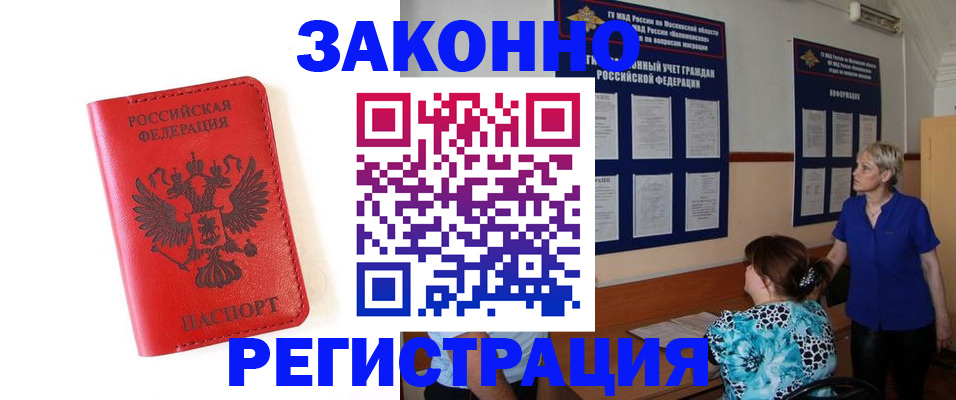 прописка регистрация в Ленинске