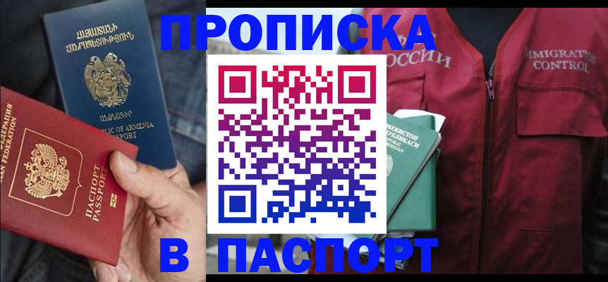 купить прописку в Ленинске